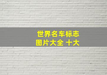 世界名车标志图片大全 十大